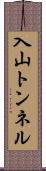 入山トンネル Scroll