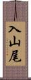 入山尾 Scroll