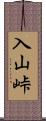 入山峠 Scroll
