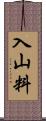 入山料 Scroll