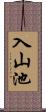 入山池 Scroll