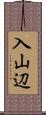 入山辺 Scroll
