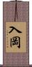 入岡 Scroll