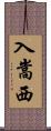 入嵩西 Scroll