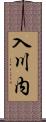 入川内 Scroll