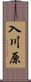 入川原 Scroll