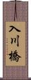 入川橋 Scroll