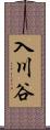 入川谷 Scroll