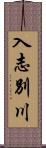 入志別川 Scroll