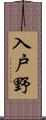 入戸野 Scroll