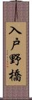 入戸野橋 Scroll