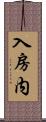 入房内 Scroll