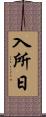 入所日 Scroll