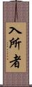 入所者 Scroll