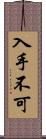 入手不可 Scroll