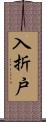 入折戸 Scroll