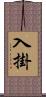 入掛 Scroll