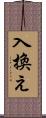 入換え Scroll