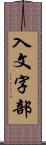 入文字部 Scroll