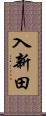 入新田 Scroll