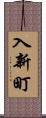 入新町 Scroll