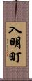 入明町 Scroll