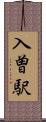 入曽駅 Scroll