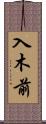 入木前 Scroll