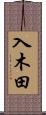 入木田 Scroll