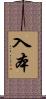 入本 Scroll