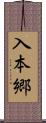入本郷 Scroll