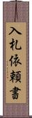 入札依頼書 Scroll