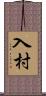 入村 Scroll