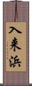 入来浜 Scroll