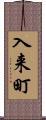 入来町 Scroll