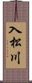 入松川 Scroll