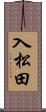 入松田 Scroll