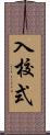 入校式 Scroll