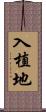 入植地 Scroll