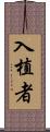 入植者 Scroll