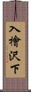 入檜沢下 Scroll