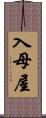 入母屋 Scroll