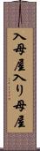 入母屋 Scroll