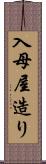 入母屋造り Scroll