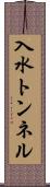 入水トンネル Scroll