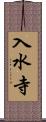 入水寺 Scroll