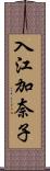 入江加奈子 Scroll