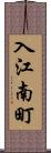 入江南町 Scroll