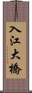 入江大橋 Scroll