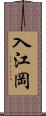 入江岡 Scroll